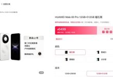 麒麟9030 Pro产能供不应求！华为Mate 80 Pro第三方店铺溢价千元以上-紫竹林-程序员中文网