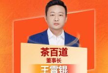 恭喜！茶百道董事长王霄锟“2025年度茶饮咖啡十大杰出董事长”-紫竹林-程序员中文网