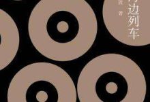 《海边列车》|每日一书-紫竹林-程序员中文网