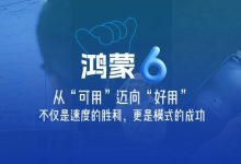 鸿蒙从“可用”迈向“好用”:不仅是速度的胜利,更是模式的成功-紫竹林-程序员中文网