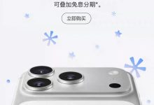iPhone 17 Pro / Max 官方破价：苹果 Apple Store 天猫旗舰店限时直降 300 元-紫竹林-程序员中文网
