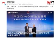 汽车功能安全领域国际最高标准：华为 DriveONE 融合驱动全球首获 DAkkS ASIL D 认证-紫竹林-程序员中文网