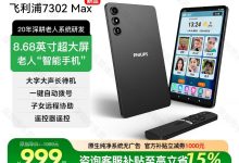 飞利浦8英寸AI老人机直降500元!-紫竹林-程序员中文网