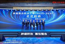 2025肿瘤防治新进展大会在京举行 多方共探整合防治与AI融合新路径-紫竹林-程序员中文网