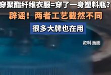 聚酯纤维“穷人才穿”，就别平地抠出“鄙视链”了 |新京报快评-紫竹林-程序员中文网