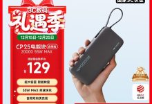 CUKTECH酷态科电能块充电宝直降，到手仅159元！-紫竹林-程序员中文网