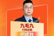九毛九行政总裁何成效入选“2025年度网红餐饮业十大杰出总裁”-紫竹林-程序员中文网