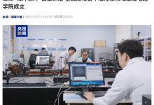 全国高校首个船海核领域集成电路学院成立，计划每年培养约 60 名掌握芯片全流程技术复合型创新人才-紫竹林-程序员中文网