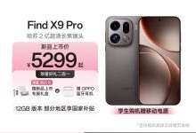 OPPO Find X9 Pro 12+256G京东优惠低至4669元-紫竹林-程序员中文网
