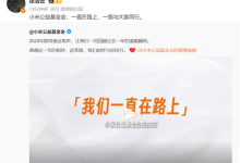 扶危济困领域支出超1.8亿!小米奖助学金已资助16220名大学生-紫竹林-程序员中文网