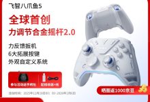 飞智八爪鱼5力反馈精英手柄促销，到手仅599元-紫竹林-程序员中文网