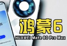 鸿蒙6正式发布：从“可用”到“好用”的跨越-紫竹林-程序员中文网