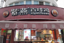 紫燕百味鸡店员偷减牛肉? 多次出现食品安全问题 董事长戈吴超怎么看-紫竹林-程序员中文网
