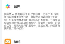 AI 修图能力补全：华为 Mate 60 系列手机获 AI 扩图功能下放-紫竹林-程序员中文网
