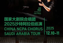 国家大剧院合唱团将首次亮相沙特阿拉伯,开启“环球之旅”音乐会-紫竹林-程序员中文网