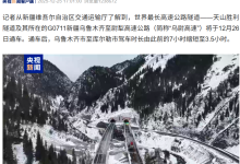 世界最长高速公路隧道打通天山南北，新疆乌尉高速明日通车-紫竹林-程序员中文网