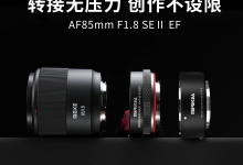 美科 AF 85mm f/1.8 SE II EF 卡口镜头亮相：可搭配“R 卡口”转接环，12 月 27 日上市-紫竹林-程序员中文网