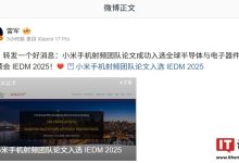 为 6G 时代铺路：小米手机射频团队论文入选 IEDM 2025，氮化镓高电子迁移率晶体管技术历史性突破-紫竹林-程序员中文网