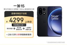 一加OnePlus 15 5G手机直降到手3799元-紫竹林-程序员中文网