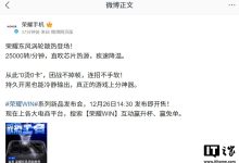 荣耀 WIN 系列新机全系搭载“荣耀东风涡轮散热”：25000 转 / 分钟，直吹芯片热源-紫竹林-程序员中文网