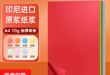70g加厚A4彩纸混色10种，原价4.98元满1元打5折！-紫竹林-程序员中文网