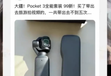 女子在闲鱼买大疆Pocket 3被骗:售价1958元却损失4万元-紫竹林-程序员中文网