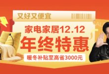 多款产品12.12元限量抢 京东家电家居12.12爆款大放价-紫竹林-程序员中文网