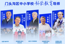 打造京西教育新高地，五位院士任门头沟五大教育集团科学教育导师-紫竹林-程序员中文网