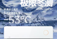 空调圈冬测内卷，华凌带神机二代闯漠河，底气何在?-紫竹林-程序员中文网