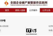 观致汽车破产审查申请获苏州中院受理，超 350 亿元股权被冻结-紫竹林-程序员中文网