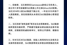 360 集团:玉红恶意诋毁周鸿祎,所称“财务造假”等言论完全背离事实-紫竹林-程序员中文网