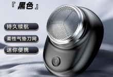 男士必备!迷你电动剃须刀限时特惠,6.18 元带回家-紫竹林-程序员中文网