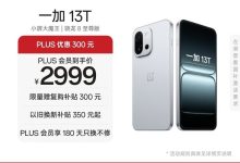 一加13T 5G手机大促，到手仅2549元-紫竹林-程序员中文网