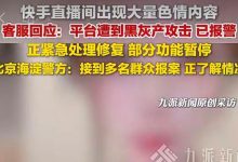 快手遭自动化攻击:网络安全进入工业化对抗时代 |新京报专栏-紫竹林-程序员中文网