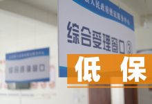 建立备案制,让低保“不漏保不错保” | 新京报社论-紫竹林-程序员中文网