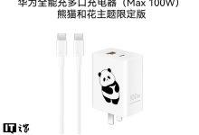 华为全能充多口充电器（Max 100W）熊猫和花主题限定版上架：1A / C + 1C 融合接口，249 元-紫竹林-程序员中文网