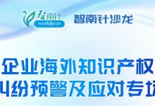 快来参与！“企业海外知识产权纠纷预警及应对”漳州专场沙龙来了-紫竹林-程序员中文网