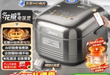 美的4L爱心饭煲大放送！到手仅898元！-紫竹林-程序员中文网