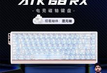 ATK68RX磁轴键盘直降，满1元8.5折仅364.65元-紫竹林-程序员中文网