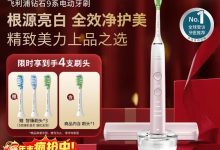 肖战推荐！飞利浦电动牙刷钻石9系，满1元9折仅918元-紫竹林-程序员中文网