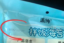 生产日期晚于发货日期 网友称在李佳琦直播间买到“早产海苔”-紫竹林-程序员中文网