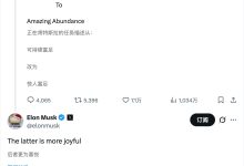 马斯克称将把特斯拉使命从“可持续富足”改成“惊人富足”，只因后者“更愉悦”-紫竹林-程序员中文网