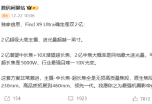 OPPO Find X9 Ultra双2亿影像敲定，激进配置领先一代-紫竹林-程序员中文网