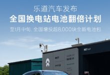 蔚来沈斐:乐道不会轻易做出降价动作,新投入每块电池每年可赚上万元电价差额-紫竹林-程序员中文网