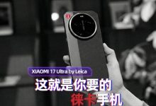 Xiaomi 17 Ultra by Leica体验:这就是你要的徕卡手机-紫竹林-程序员中文网
