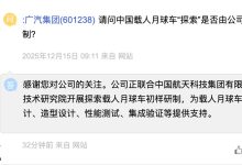 广汽集团：正联合中国空间技术研究院开展探索载人月球车初样研制-紫竹林-程序员中文网