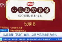 央视曝光私域直播变坑老陷阱：免费鸡蛋引流，高价“神药”收割-紫竹林-程序员中文网