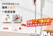 米家无线吸尘器2 Lite到手仅339元-紫竹林-程序员中文网