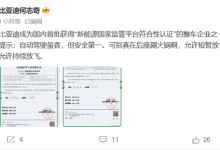 何志奇：比亚迪成首批获得“新能源国家监管平台符合性认证”的车企-紫竹林-程序员中文网