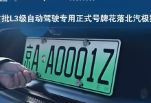 全国首批L3自动驾驶专用号牌亮相 京 AA0001Z-紫竹林-程序员中文网